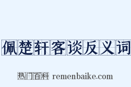 佩楚轩客谈反义词是什么意思的图片
